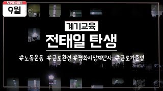 [9월 계기교육] 9월 28일 평화시장 재단사 전태일의 탄생