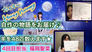 OUC48プロジェクト「おやすみHoney Harmony」福岡聖菜