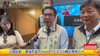 112 08 29 全國首創！黃偉哲宣布ChatGPT生成式AI輔助學習平台