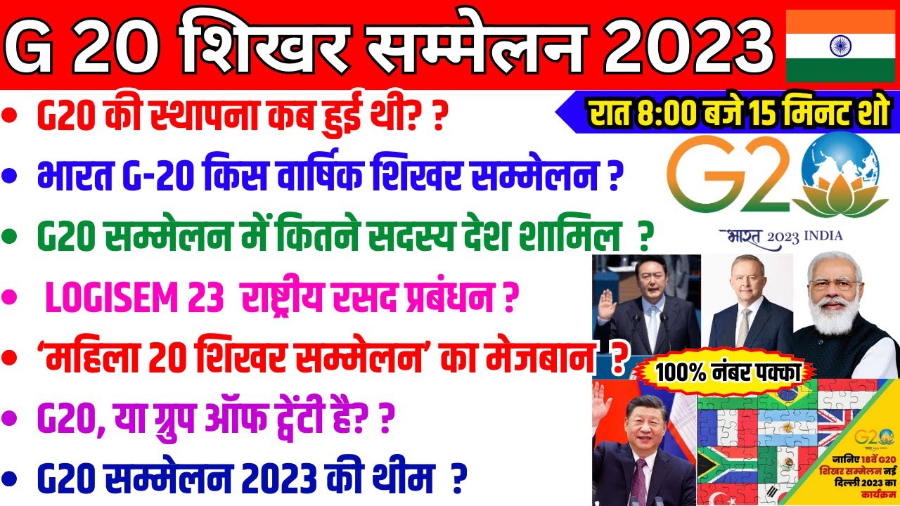 G20 शिखर सम्मेलन 2023 | G20 Summit 2023 | G20 Gk Question | G20 Current ...