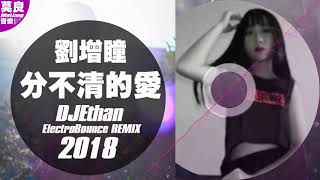 【莫良】劉增瞳 - 分不清的愛(DJ.ElectroBounce) REMIX 2018/高音質