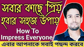 সবার কাছে প্রিয় হওয়ার সহজ উপায়।এবার সবাই আপনাকে পছন্দ করবে।How To Impress Everyone.