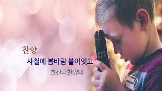 역곡동교회 21.05.02(주일) 호산나찬양대 - 사철에 봄바람 불어있고