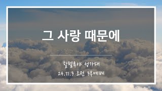 [산돌중앙교회] 24.11.03(주일) 3부예배 찬양 | 그 사랑 때문에