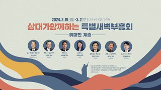 2024 삼대가 함께하는 특별새벽부흥회 실황 #9(02/28)