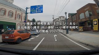 小樽運河 堺町本通りをのんびり走る 北海道小樽市 JR小樽駅 → 小樽市有幌町 走行動画 2021 06