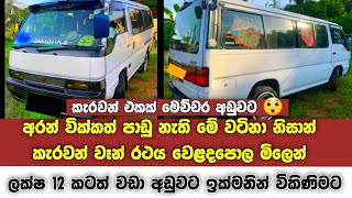 මේ අරන් වික්කත් පාඩු නැති නිසාන් කැරවන් වෑන් රථය වෙළදපොල මිලෙන් ලක්ෂ 12 කටත් වඩා අඩුවට | Caravan van