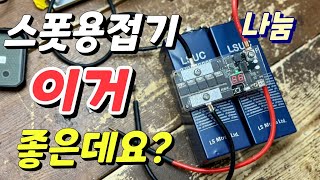 초보도 사용가능한 스폿용접기 회로! 성능도 만족스럽고 가격도 마음에드네