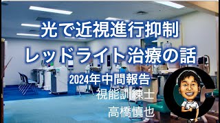 レッドライト治療 2024中間報告　小沢眼科内科病院