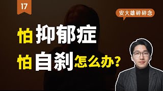 害怕自己得了“抑郁症”怎么办？聊聊“抑郁症”恐惧