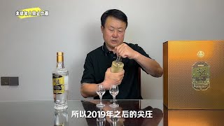 老王说酒. 品鉴尖庄52度高光