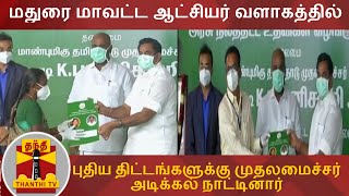 மதுரை மாவட்ட ஆட்சியர் வளாகத்தில் புதிய திட்டங்களுக்கு முதலமைச்சர் பழனிசாமி அடிக்கல் நாட்டினார்