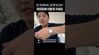 빅터만의 까르띠에 다이아 팔찌 \u0026 시계 레이어링 방법! #cartier #까르띠에