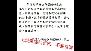 PRP意外限額理賠+非必要性醫療