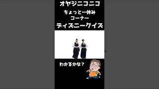 ちょっと一休みするときの￼ディズニークイズ￼0044