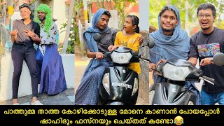 പാത്തുമ്മ താത്ത കോഴിക്കോടുള്ള മോനെ കാണാൻ പോയപ്പോൾ ഷാഹിദും ഫസ്‌നയും ചെയ്തത് കണ്ടോ😂