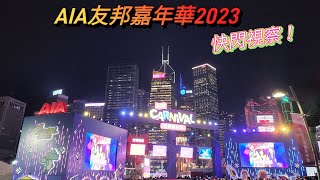 AIA Carnival 友邦嘉年華2023～ 快閃嘉年華和試玩攤位遊戲