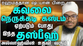 ரஹ்மத்தான ஷஃபான் கவலை நெருக்கடி கஸ்டம் ஏற்படும் போது இந்த தஸ்பீஹ் ஓதுவோம்