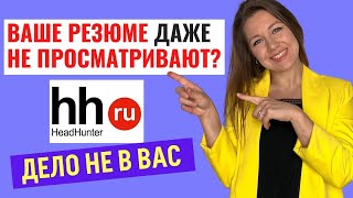 Почему ваше резюме на hh.ru не просматривают. Почему работодатель не отвечает на резюме (HR-эксперт)