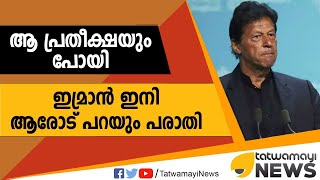 ആ പ്രതീക്ഷയും പോയി; ഇമ്രാന്‍ ഇനി ആരോട് പറയും പരാതി?