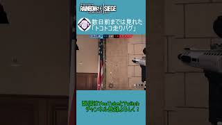 数日前までは見れた「トコトコ走りバグ」 #r6s  #シージ #レインボーシックスシージ #r6siege