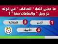 اسئلة دينية صعبة جدا واجوبتها اسئله دينيه 197 سؤال وجواب ديني اختبر معلوماتك الدينية يا مسلم