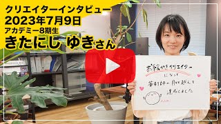 お絵かきクリエイター/クリエイターズアカデミー８期生 きたにし ゆきさんインタビュー