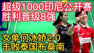 何冰娇2-0击败泰国布桑南，超级1000赛事印尼公开赛，女单胜利晋级8强！赵俊鹏2-1力压乔纳坦！羽毛球超级1000印尼公开赛，男单胜利晋级8强！