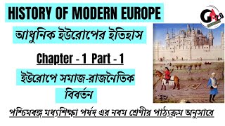 আধুনিক ইউরোপের ইতিহাস | ইউরোপের সমাজ-রাজনৈতিক বিবর্তন | Class 9 History | Modern Europe