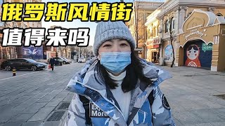 实拍大连俄罗斯风情街，探访百年老建筑，这里是大连的城市起点【小灵浪啊浪】