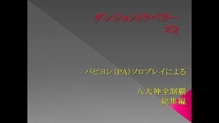 ＜ソロプレイ総集編＞ダンジョントラベラーズ2　パピヨン（PA）による八大神全制覇