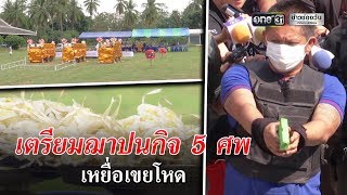 เตรียมฌาปนกิจ 5 ศพ เหยื่อเขยโหด | ข่าวช่องวัน | one31