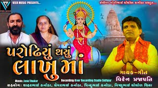 Parodhiyu Thayu Lakhu Maa | VIREN PRAJAPATI | Lakhu Maa New Song | @virenprajapati73