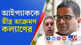 'দালালি করে ওরা...' আইপ্যাককে সরাসরি আক্রমণ কল্যাণ বন্দ্যোপাধ্যায়ের | Kalyan Banerjee on IPAC Issue