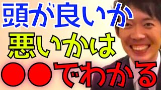 頭が良いか悪いかは●●でわかる【株本切り抜き】【株本祐己切り抜き】【年収チャンネル切り抜き】【株本社長切り抜き】【2022/09/11】