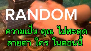 #random#ความเป็นคน ไปสะดุดสายตาใคร ในตอนนี้ จงใช้วิจารณญาณในการรับฟัง