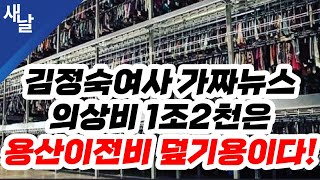 [짤] 김정숙여사 가짜뉴스 의상비 1조2천은 용산이전비 덮기용이다!