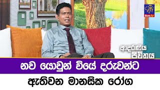 නව යොවුන් වියේ දරුවන්ට ඇතිවන මානසික රෝග | Adaraneeya Jeewithaya