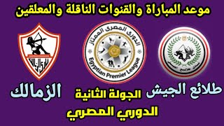 موعد مباراة الزمالك القادمة-مباراة الزمالك وطلائع الجيش في الجولة الثانية من الدوري المصري