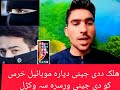 ھلک د جینی دپارہ موبائیل خرس کو دجینی ورسرہ سہ وکڑل حیران بہ شی love waseemullahkhan02