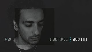 דודו טסה - בכינו טעינו