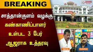 சாத்தான்குளம் வழக்கு - கூடுதல் காவல் கண்காணிப்பாளர் உள்பட 3 பேர் ஆஜராக உத்தரவு | Sathankulam Case