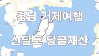 경남거제여행 산달도