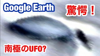 Google Earthの不思議な場所・南極大陸の山に2機の着陸UFO発見？