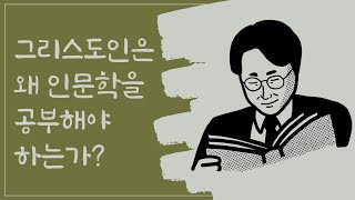 그리스도인은 왜 인문학을 공부해야 하는가?(김용규)/ [책책]