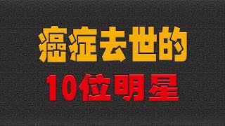 癌症去世的10位演员，愿天堂没有病痛#明星 #娱乐圈- 大耳朵影娱