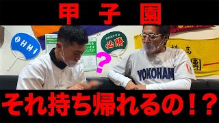 甲子園優勝投手だけが持って帰れる物！！