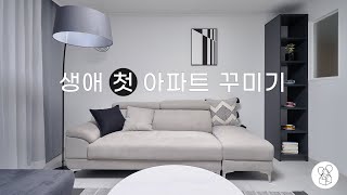 혼돈의 아파트 거실 꾸미기👨‍👧‍👧블랙\u0026화이트 모던 인테리어(ENG)