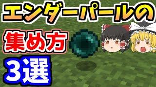 【マイクラ】エンダーパールの集め方3選【ゆっくりマイクラ実況】【Java Edition】