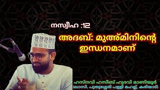 അദബ്: മുഅ്മിനിന്റെ ഇന്ധനമാണ്...